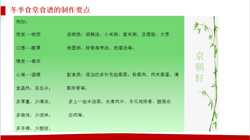 京朝軒為了提升餐飲質(zhì)量標(biāo)準(zhǔn)，研究并創(chuàng)新了冬季食譜的制作要點(diǎn)