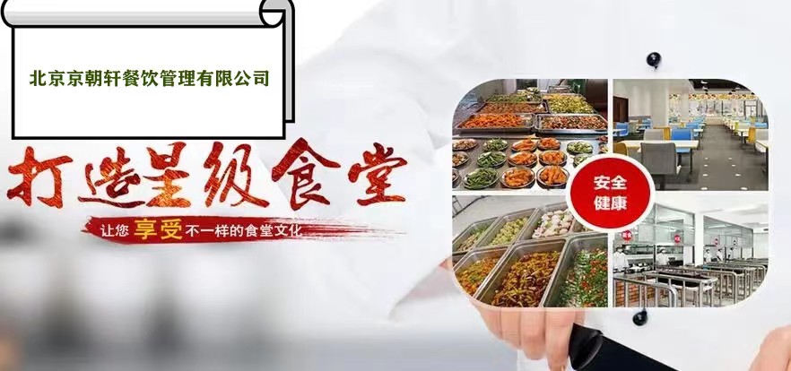 京朝軒公司承包食堂經(jīng)營理念及定位