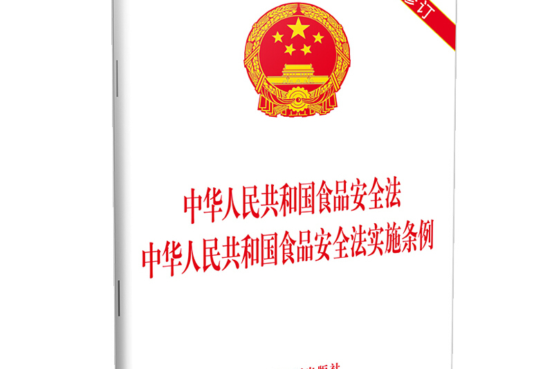 中華人民共和國(guó)食品安全法實(shí)施條例